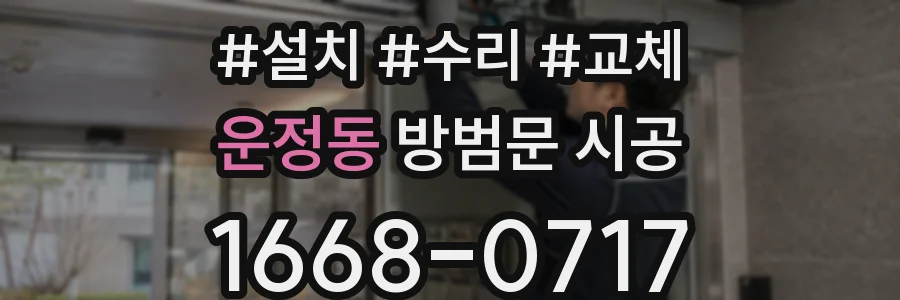 운정동 방범문 시공
