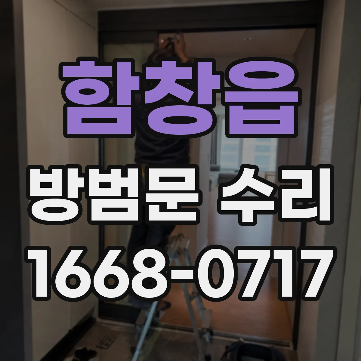 함창읍 방범문 수리