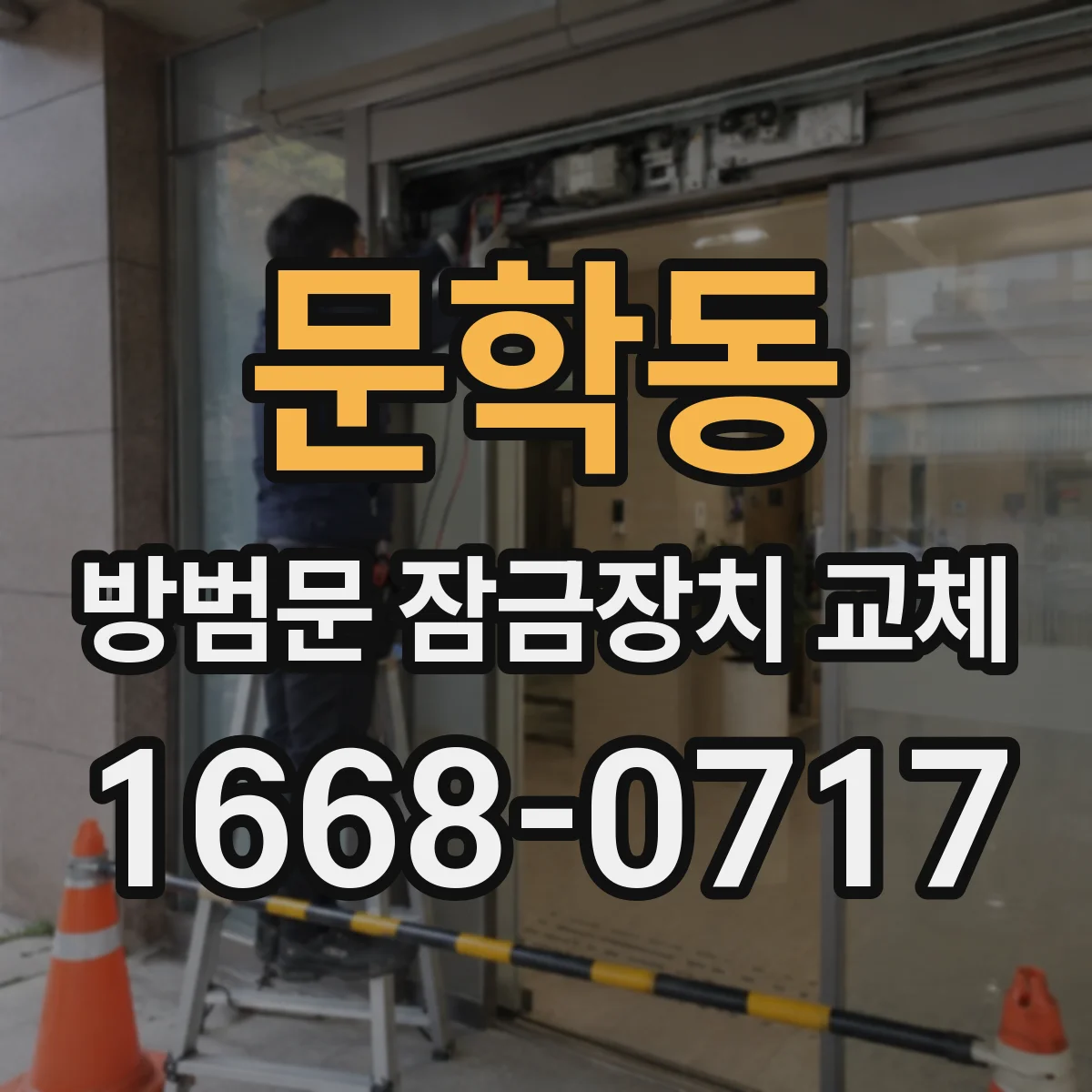 문학동 방범문 잠금장치 교체