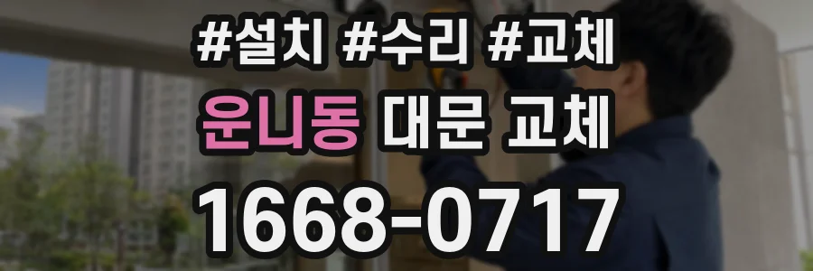 운니동 대문 교체