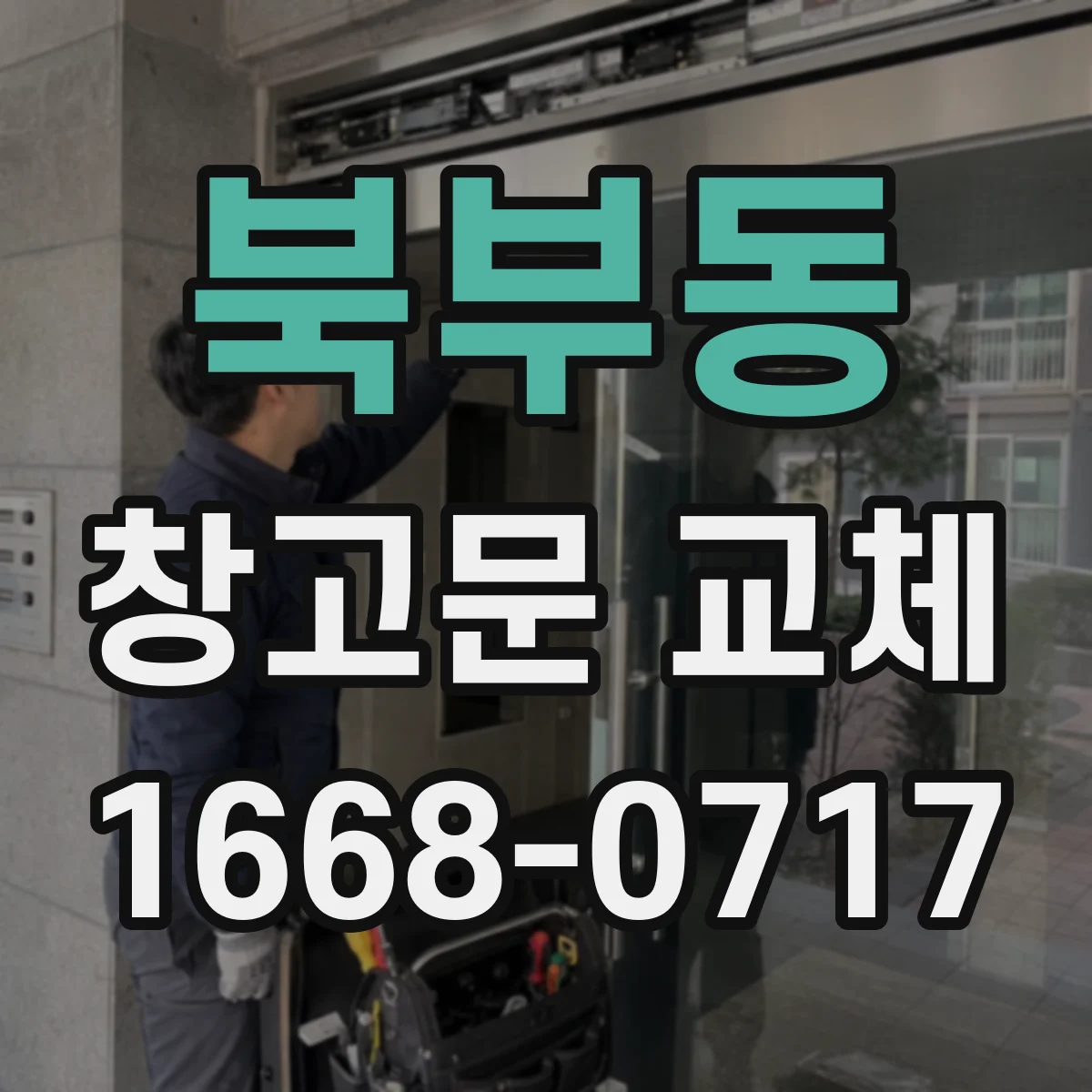 북부동 창고문 교체