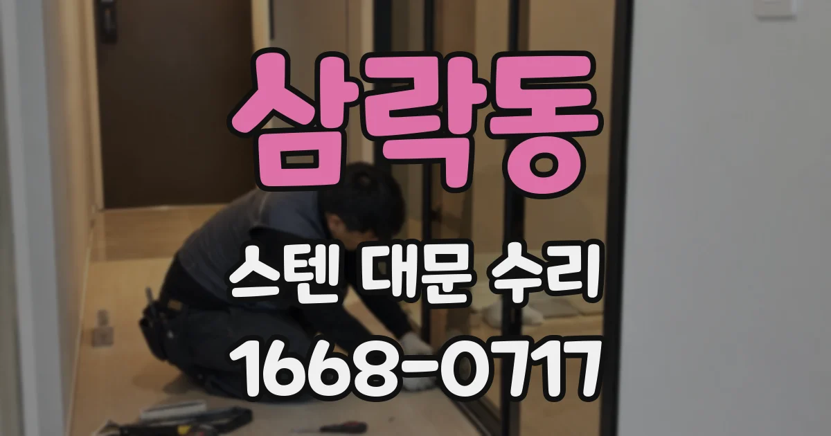 삼락동 스텐 대문 수리