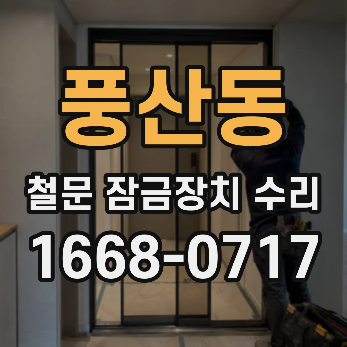 풍산동 철문 잠금장치 수리