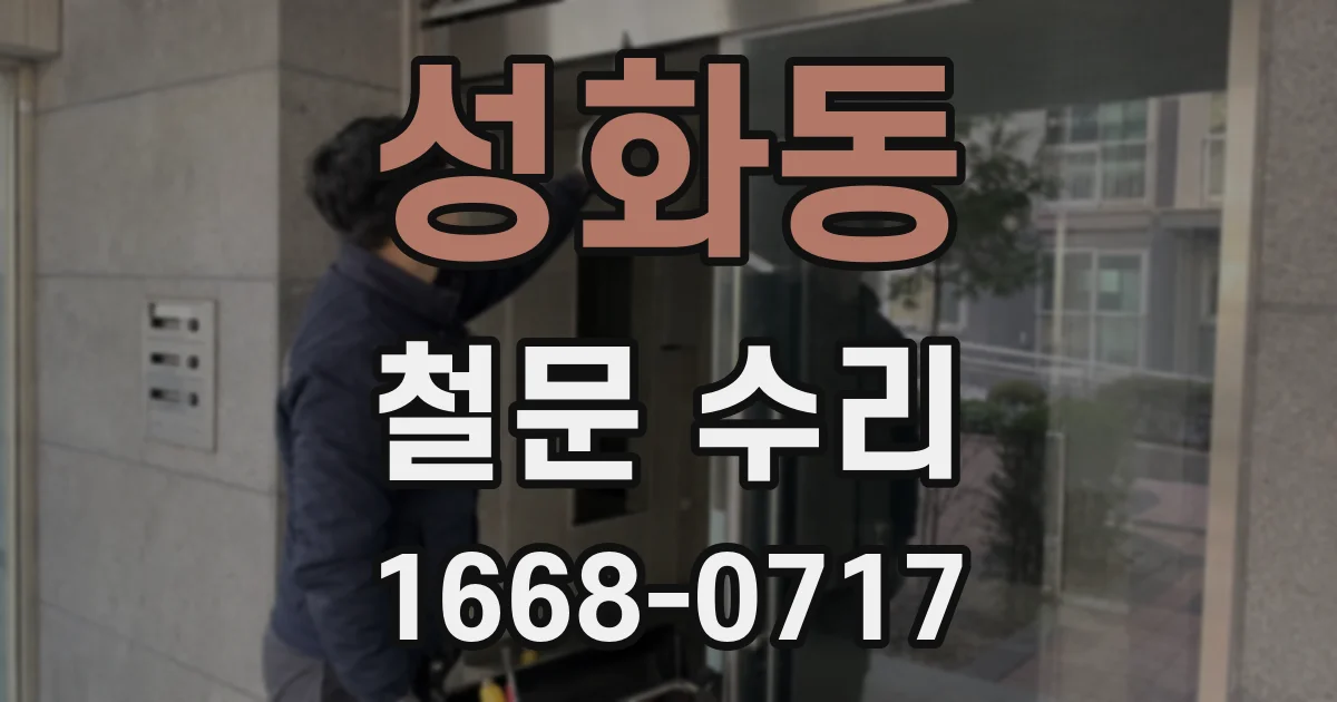 성화동 철문 수리