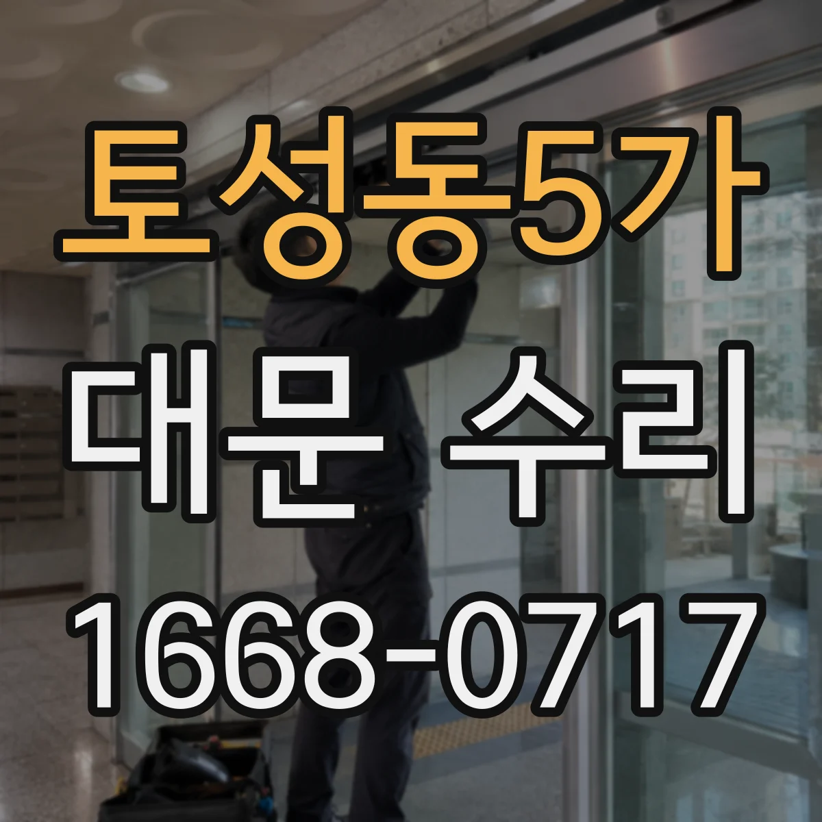 토성동5가 대문 수리