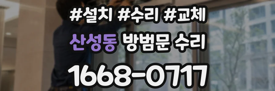 산성동 방범문 수리