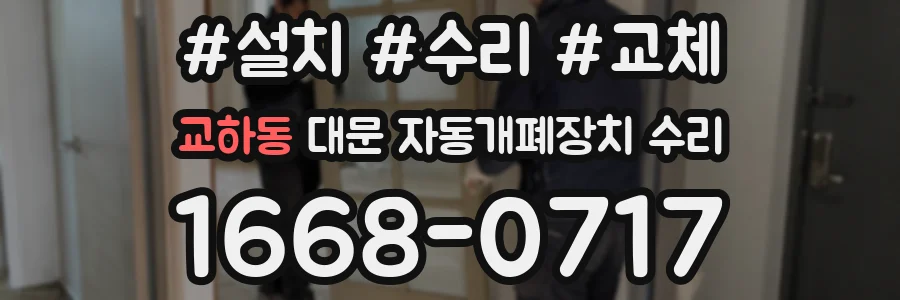 교하동 대문 자동개폐장치 수리