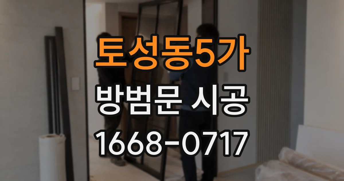 토성동5가 방범문 시공