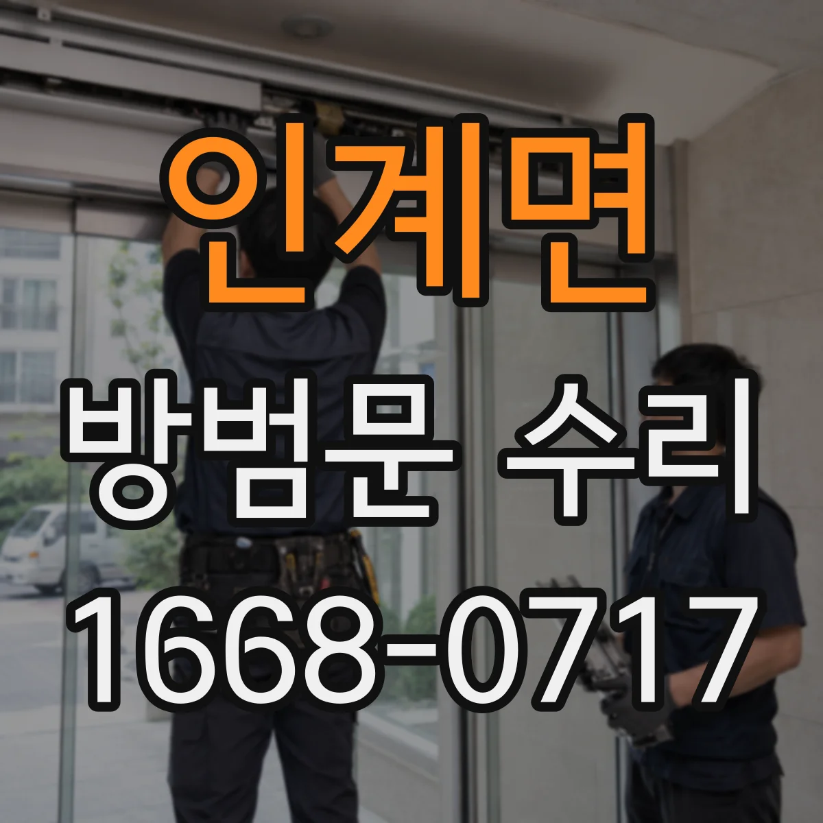 인계면 방범문 수리