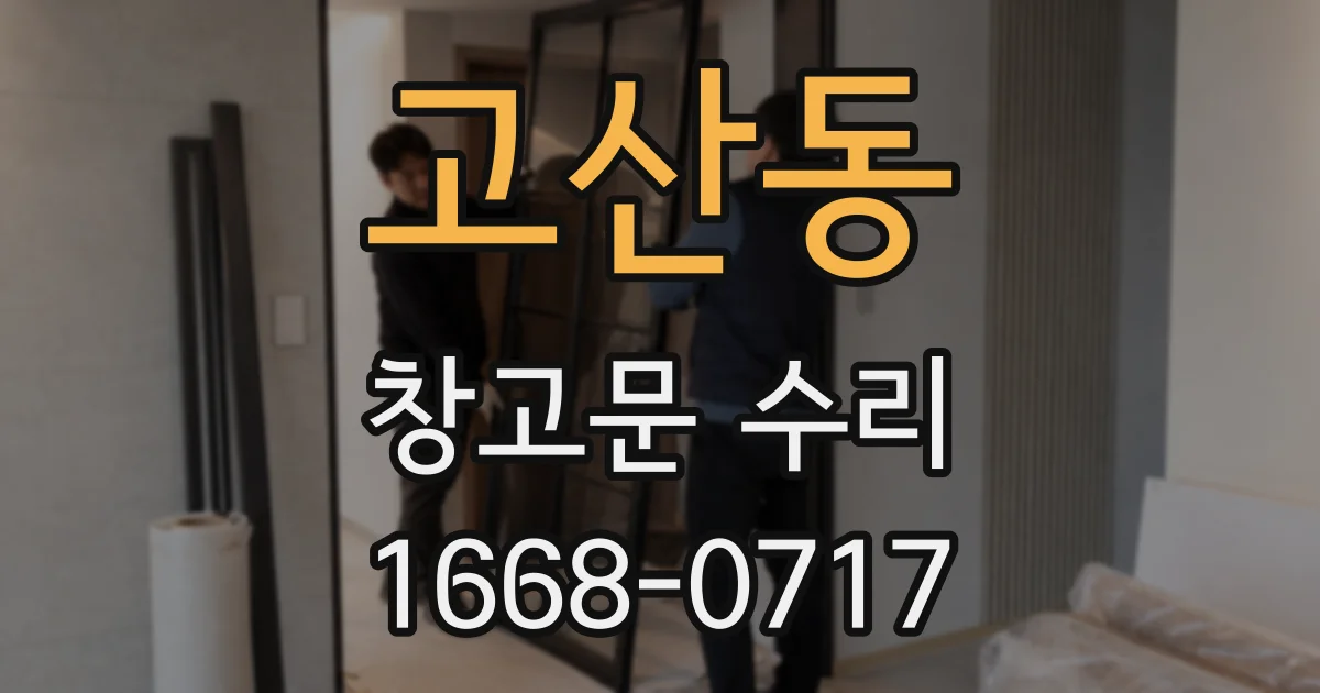 고산동 창고문 수리