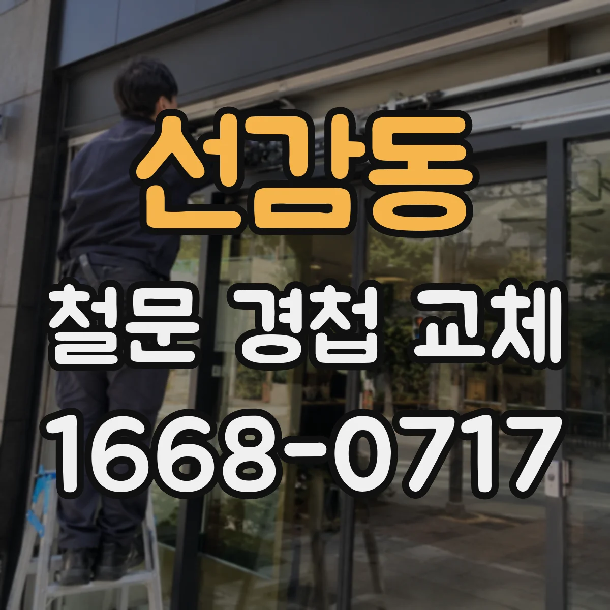선감동 철문 경첩 교체
