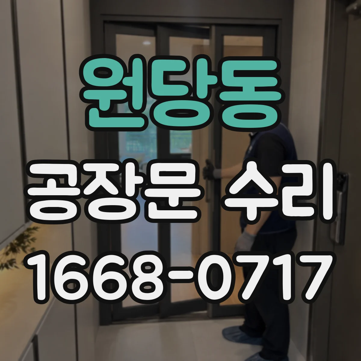 원당동 공장문 수리