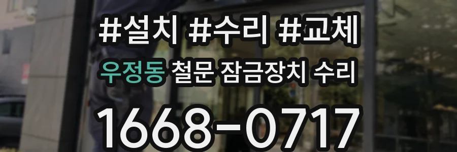 우정동 철문 잠금장치 수리
