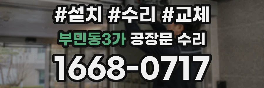 부민동3가 공장문 수리