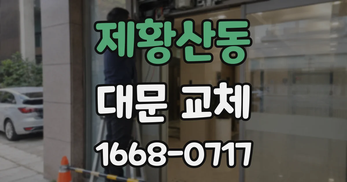 제황산동 대문 교체