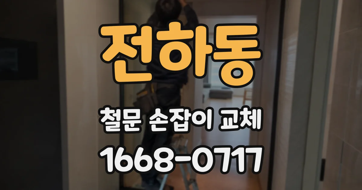 전하동 철문 손잡이 교체
