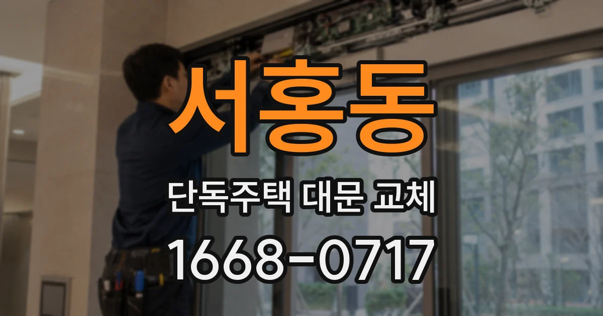 서홍동 단독주택 대문 교체