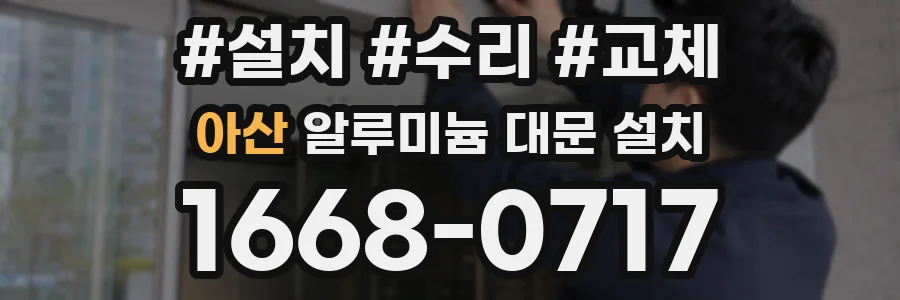 아산 알루미늄 대문 설치
