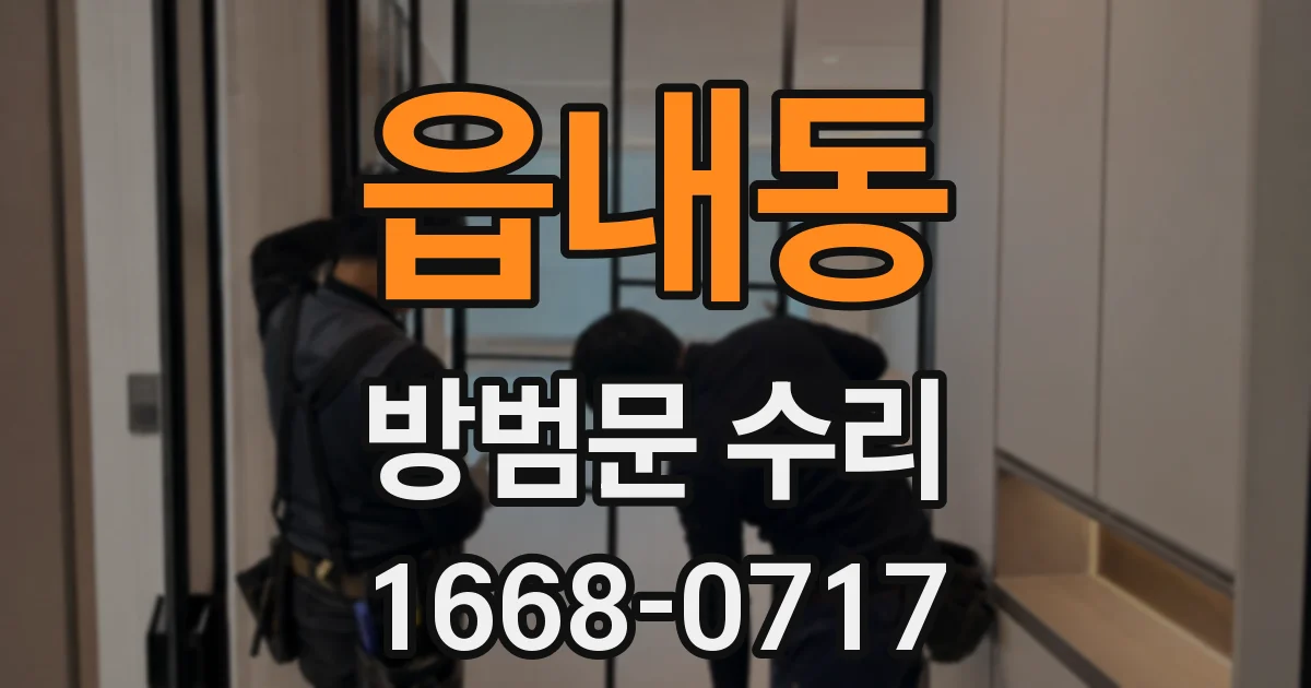 읍내동 방범문 수리