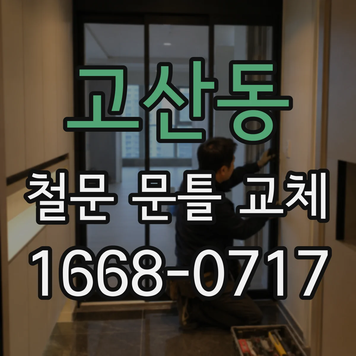 고산동 철문 문틀 교체