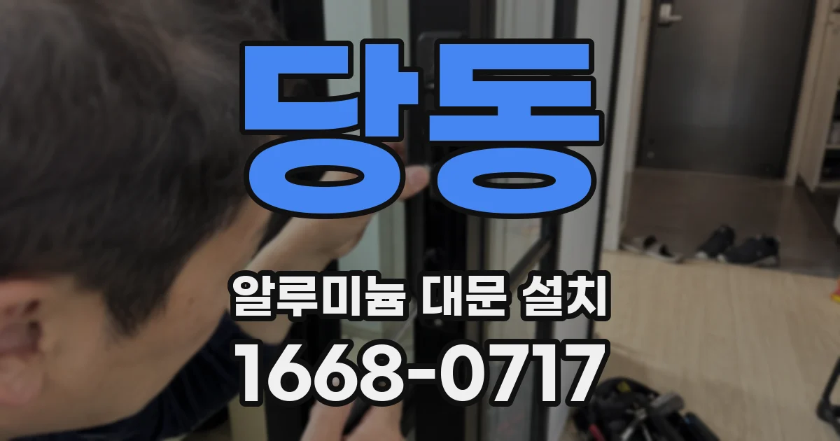 당동 알루미늄 대문 설치