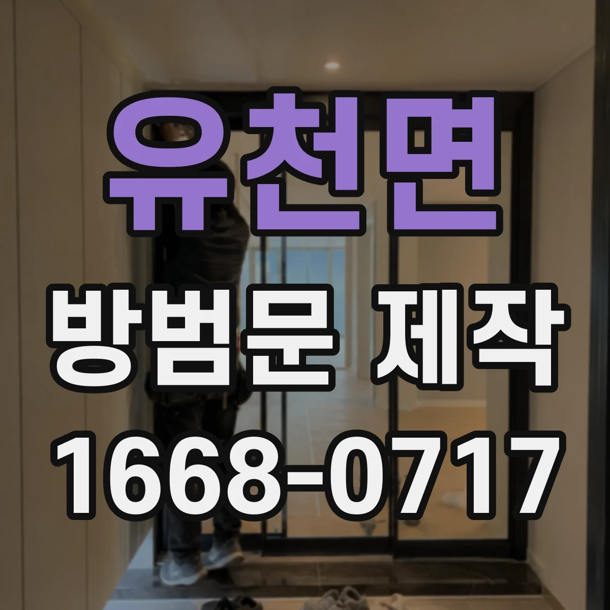 유천면 방범문 제작