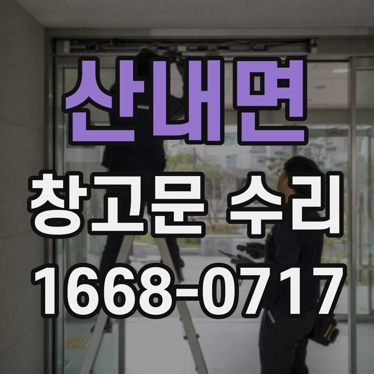 산내면 창고문 수리