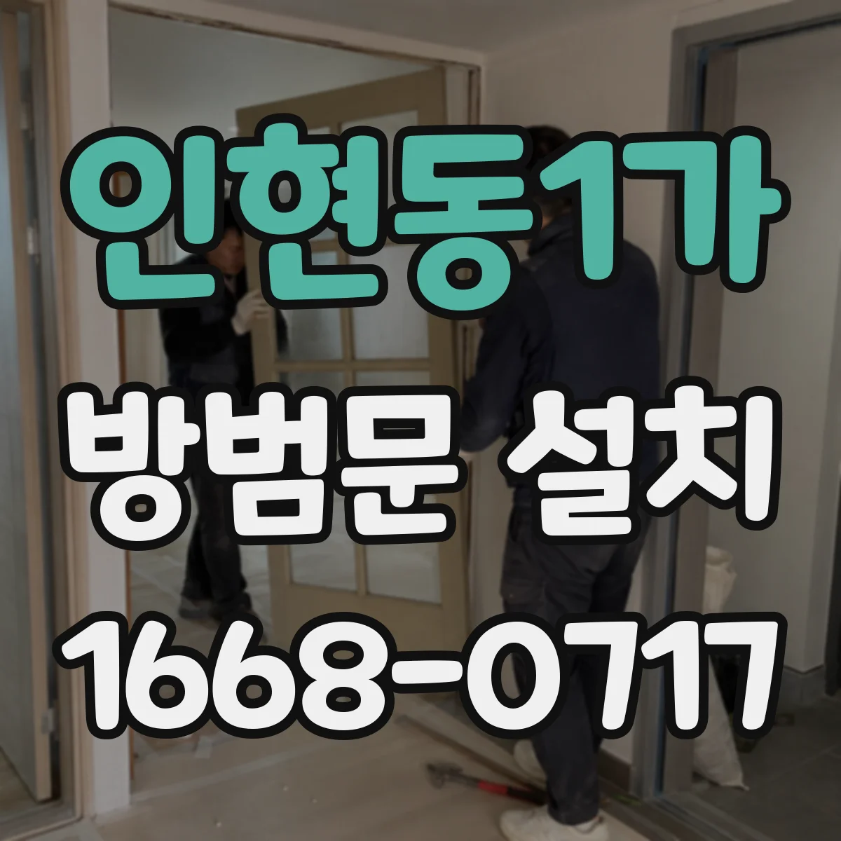 인현동1가 방범문 설치