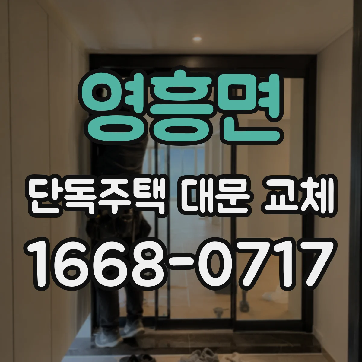 영흥면 단독주택 대문 교체