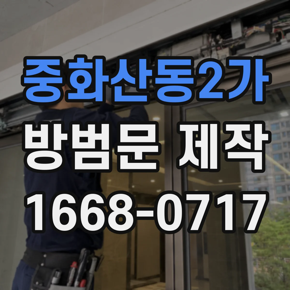 중화산동2가 방범문 제작