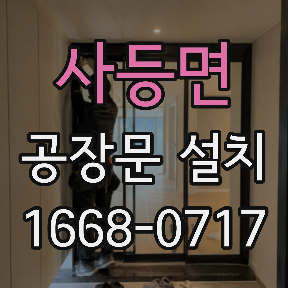 사등면 공장문 설치