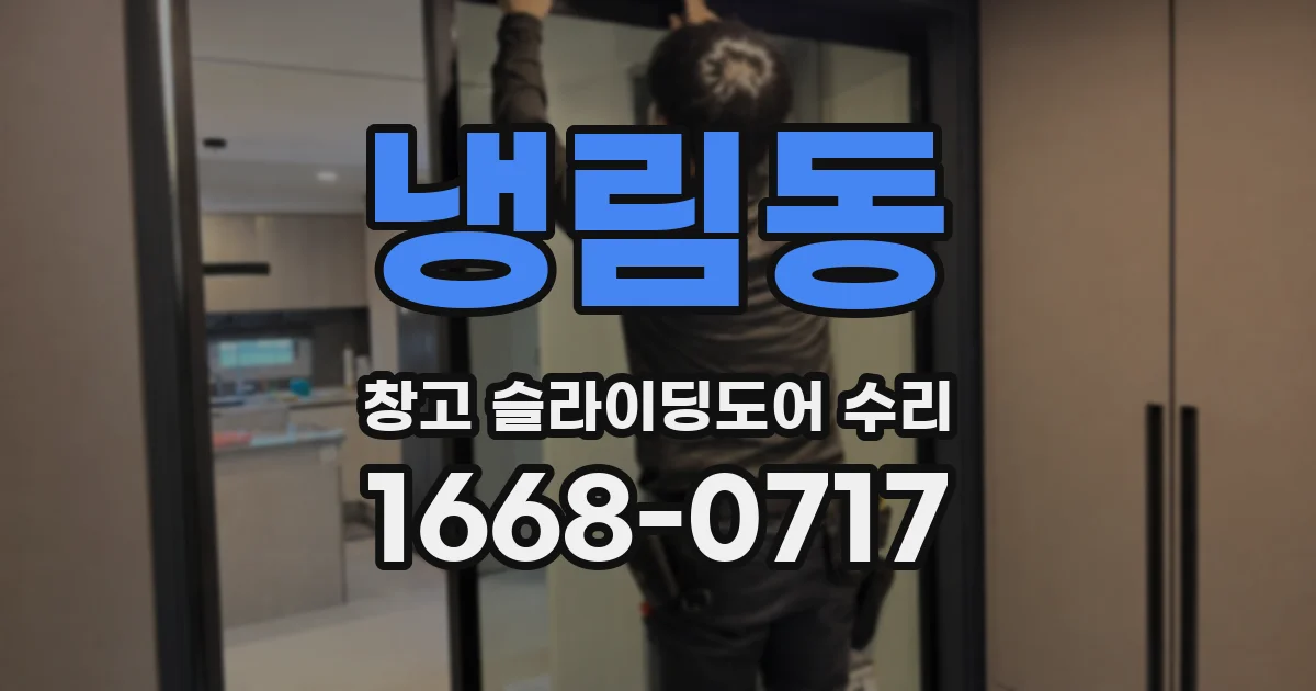 냉림동 창고 슬라이딩도어 수리