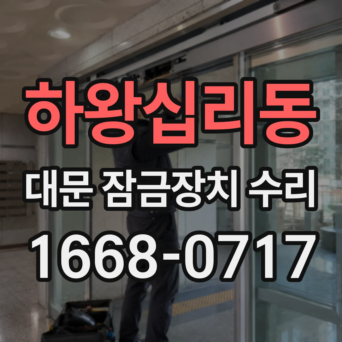 하왕십리동 대문 잠금장치 수리