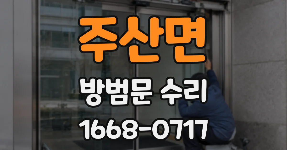 주산면 방범문 수리