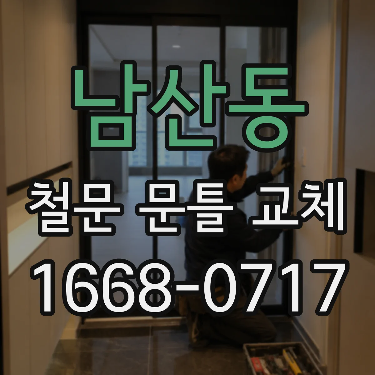남산동 철문 문틀 교체