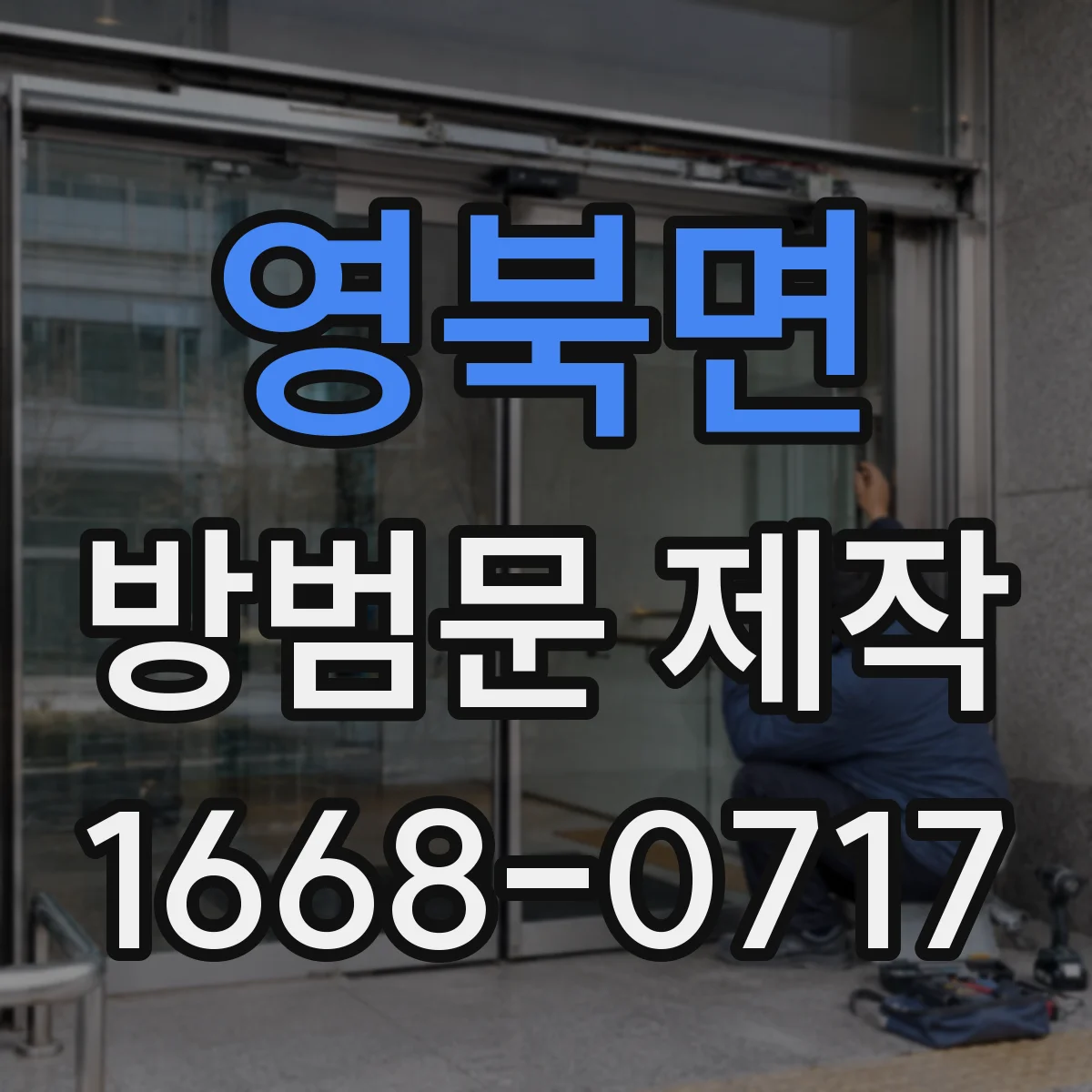 영북면 방범문 제작