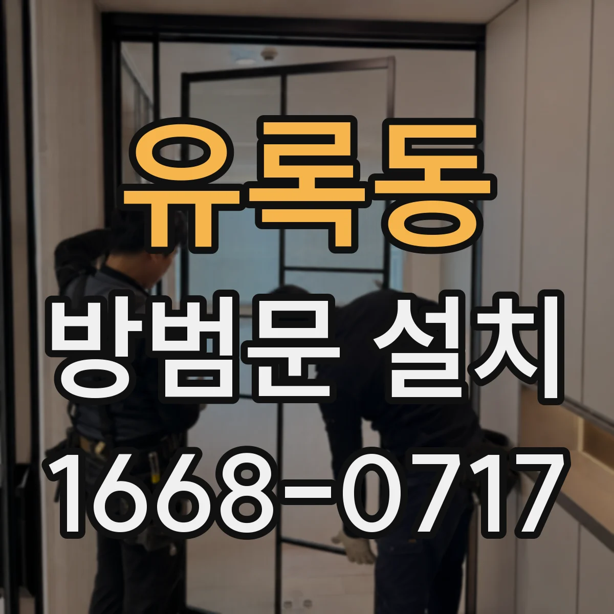 유록동 방범문 설치