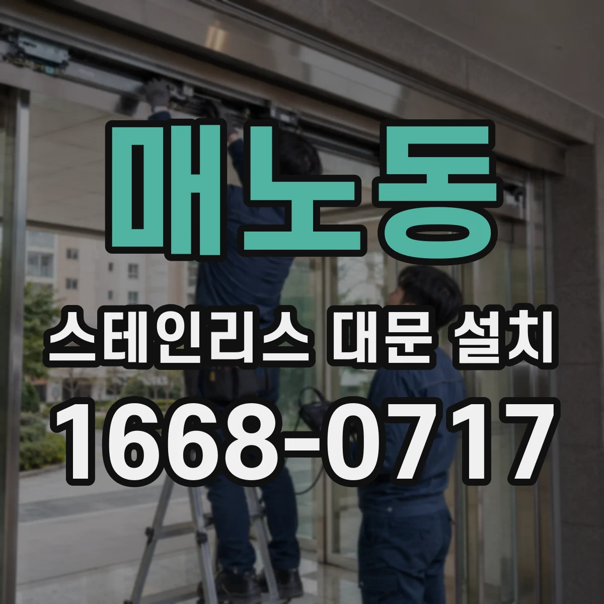 매노동 스테인리스 대문 설치