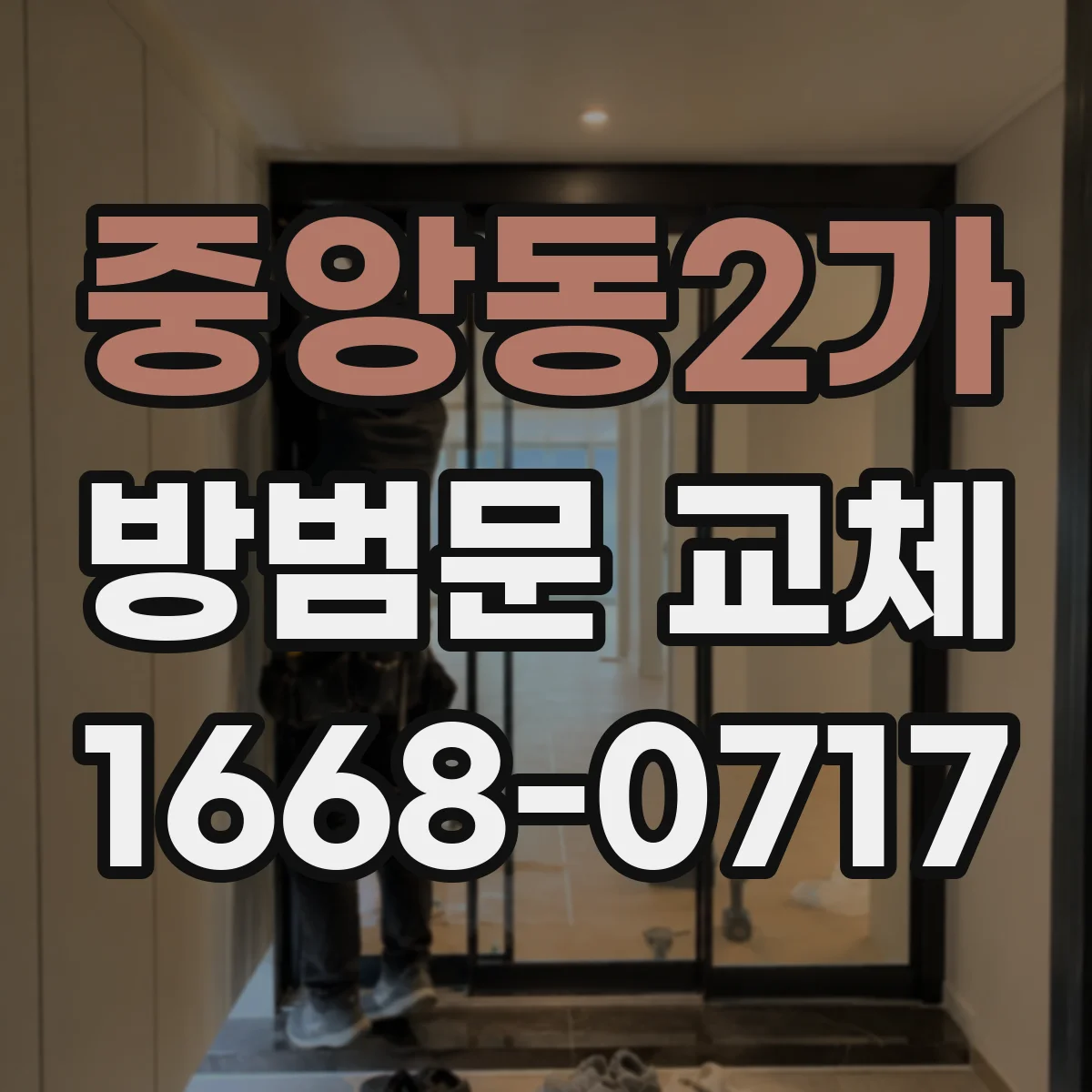 중앙동2가 방범문 교체