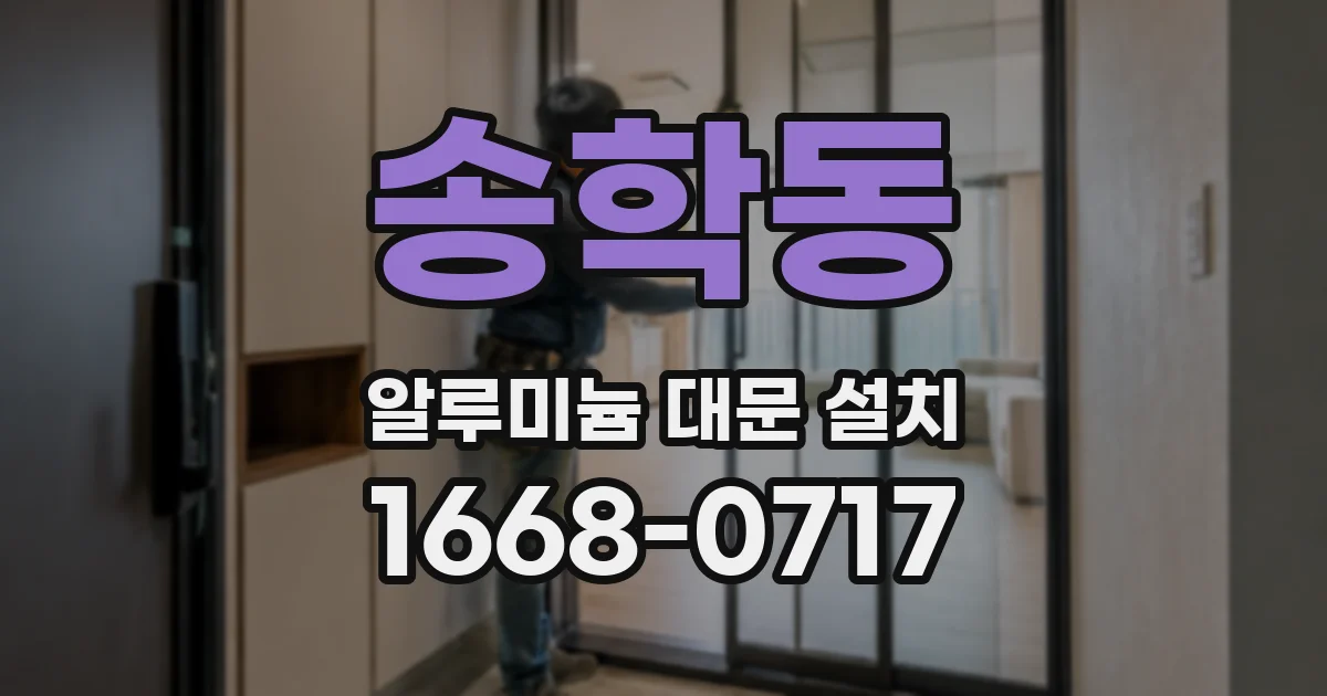 송학동 알루미늄 대문 설치