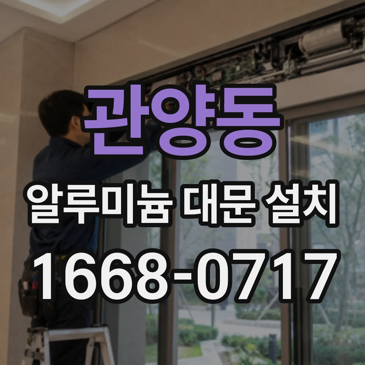 관양동 알루미늄 대문 설치