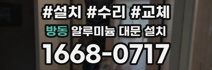 방동 알루미늄 대문 설치