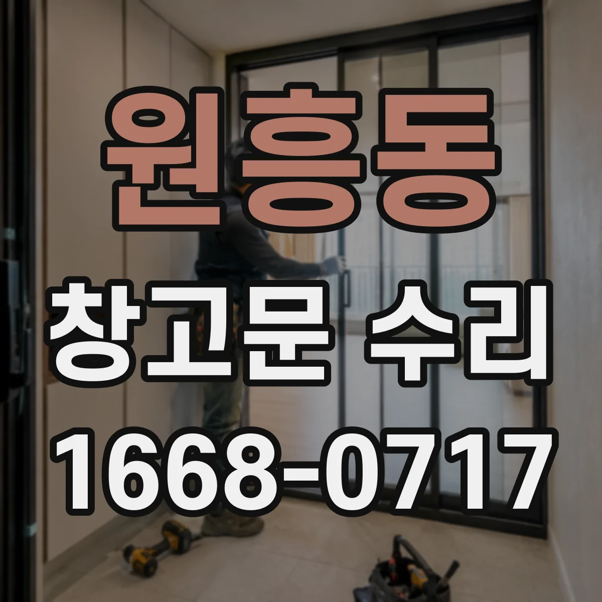 원흥동 창고문 수리
