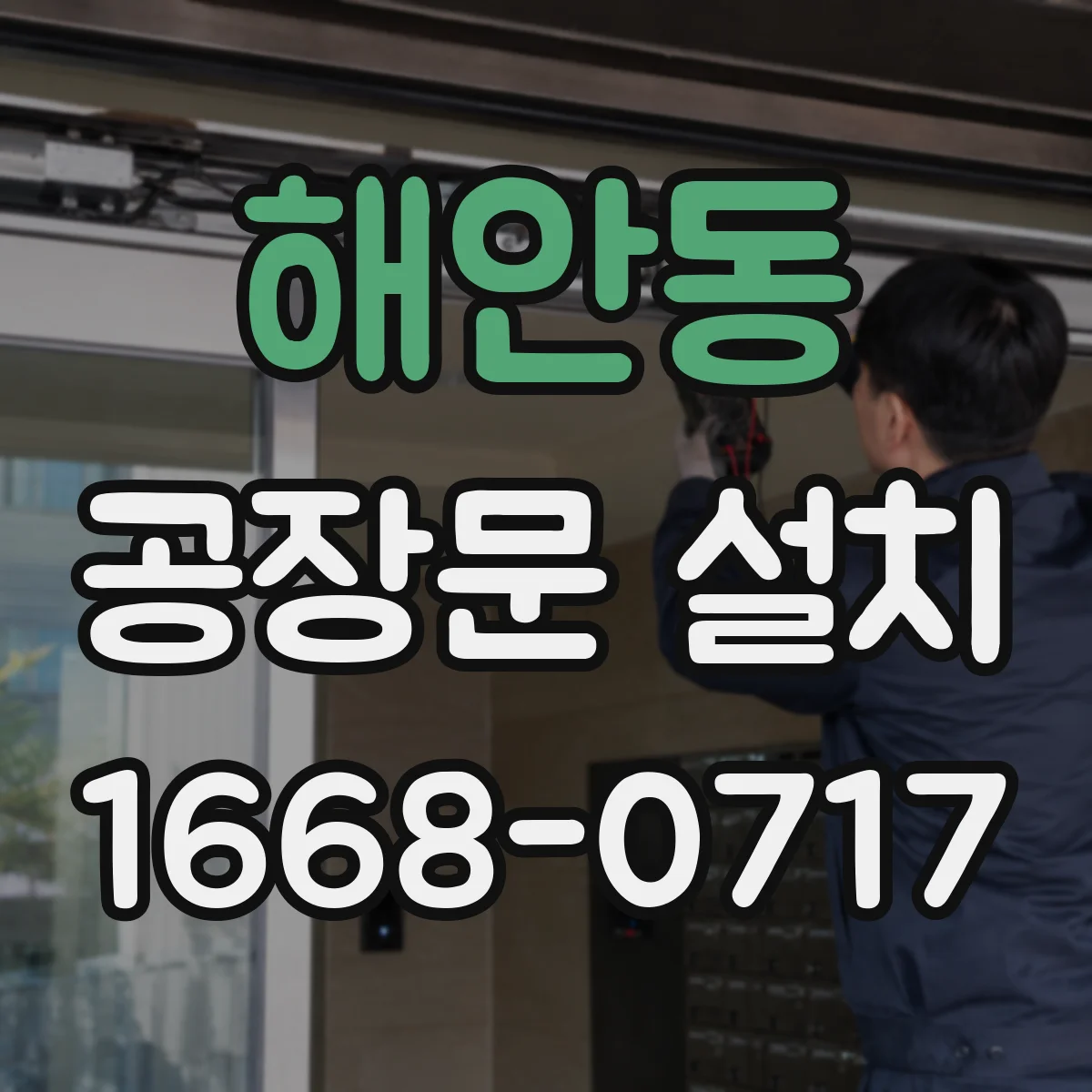 해안동 공장문 설치