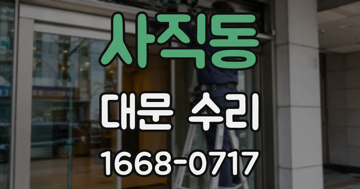 사직동 대문 수리