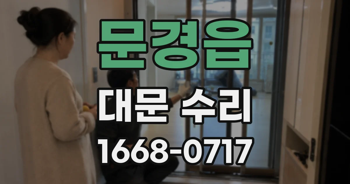문경읍 대문 수리
