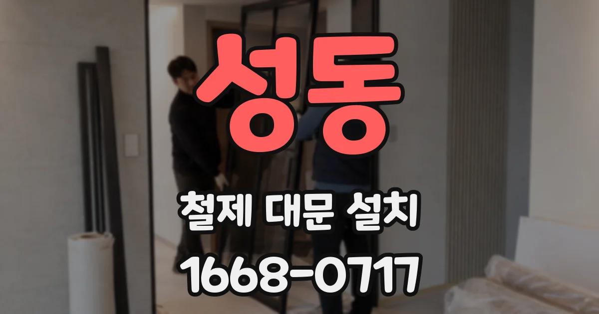 성동 철제 대문 설치