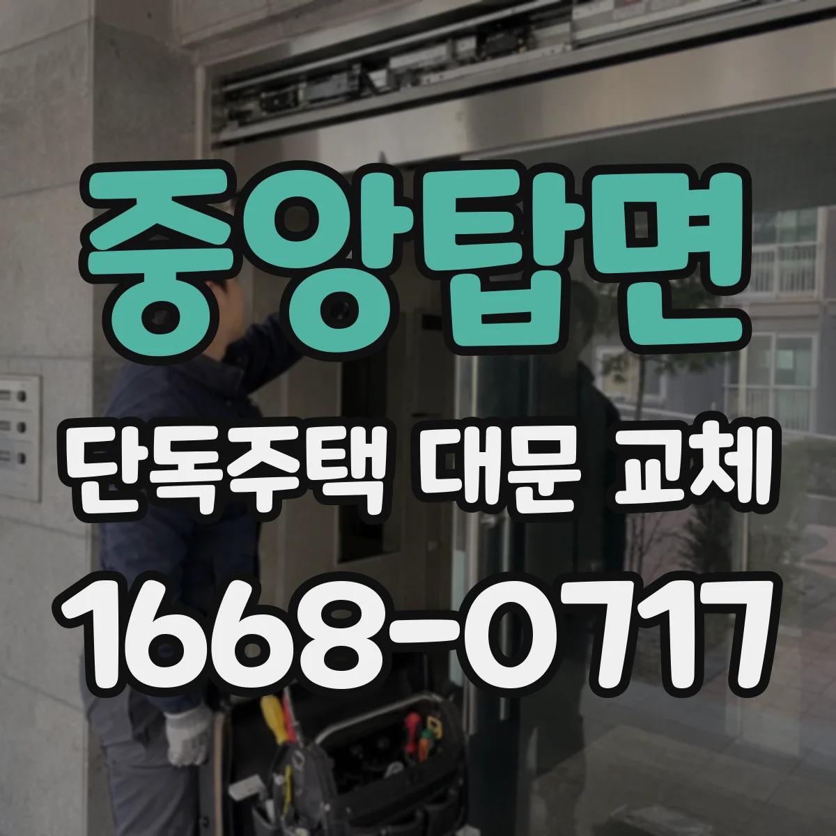 중앙탑면 단독주택 대문 교체
