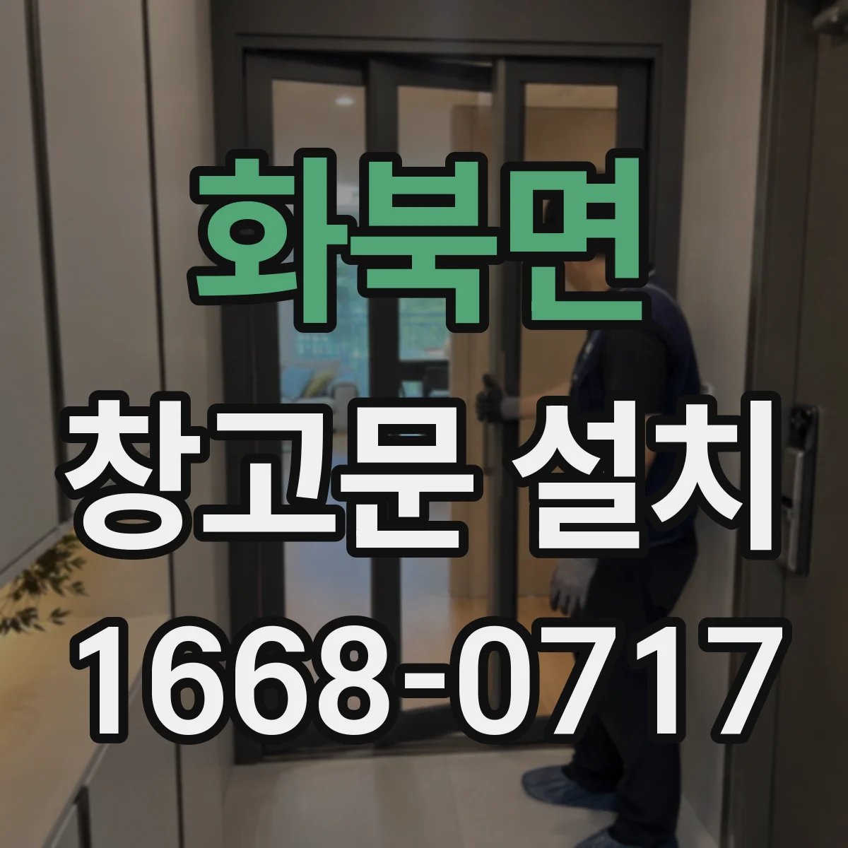 화북면 창고문 설치