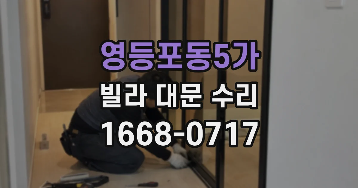 영등포동5가 빌라 대문 수리